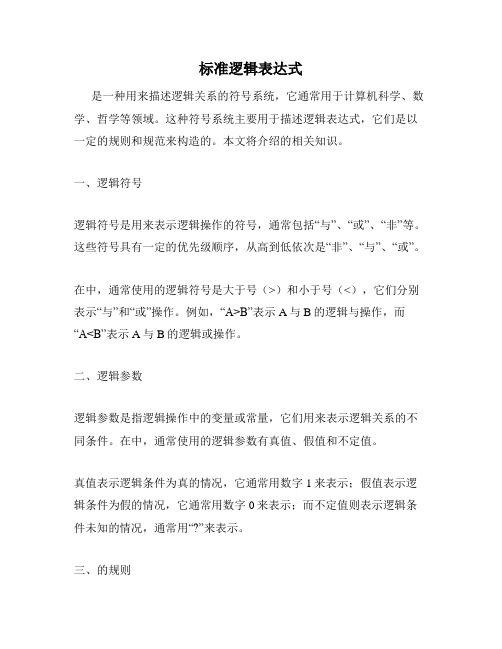 标准逻辑表达式