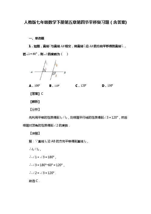 人教版七年级数学下册第五章第四节平移习题(含答案) (41)