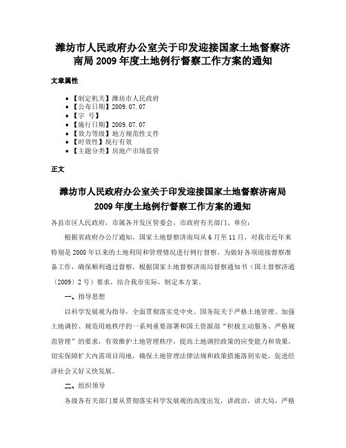 潍坊市人民政府办公室关于印发迎接国家土地督察济南局2009年度土地例行督察工作方案的通知