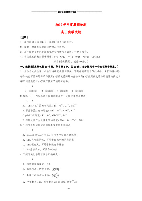 高三化学暑期检测试题.doc