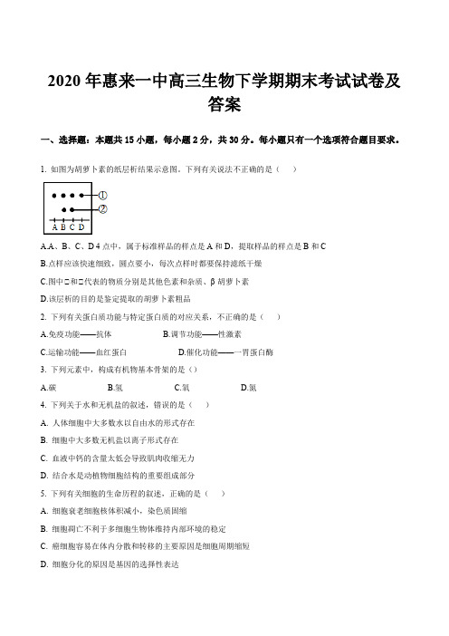 2020年惠来一中高三生物下学期期末考试试卷及答案