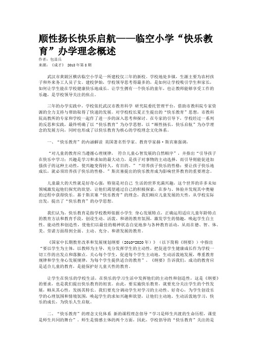 顺性扬长快乐启航——临空小学“快乐教育”办学理念概述