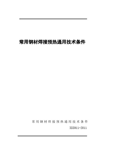 常用钢材焊接预热通用技术条件