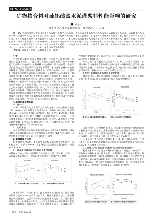 矿物掺合料对硫铝酸盐水泥灌浆料性能影响的研究