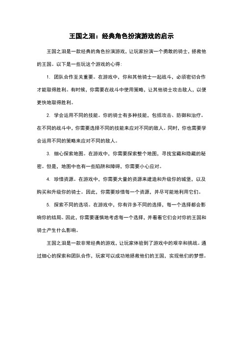 王国之泪：经典角色扮演游戏的启示