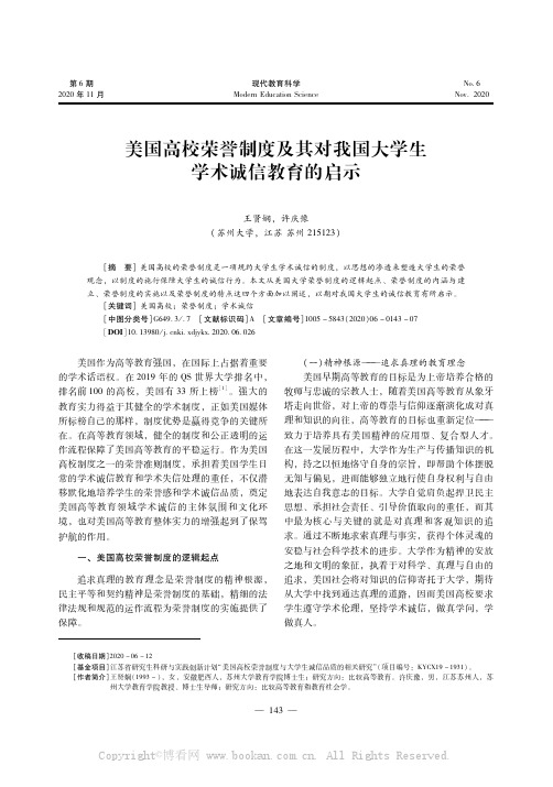 美国高校荣誉制度及其对我国大学生学术诚信教育的启示