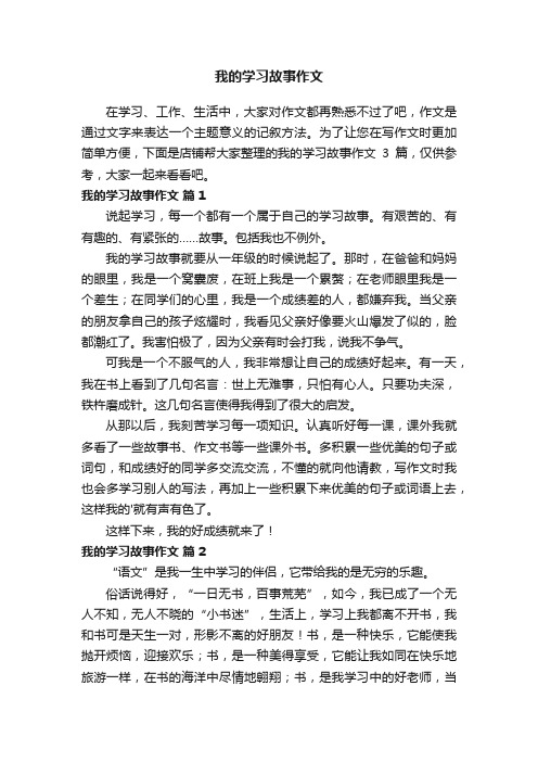 我的学习故事作文