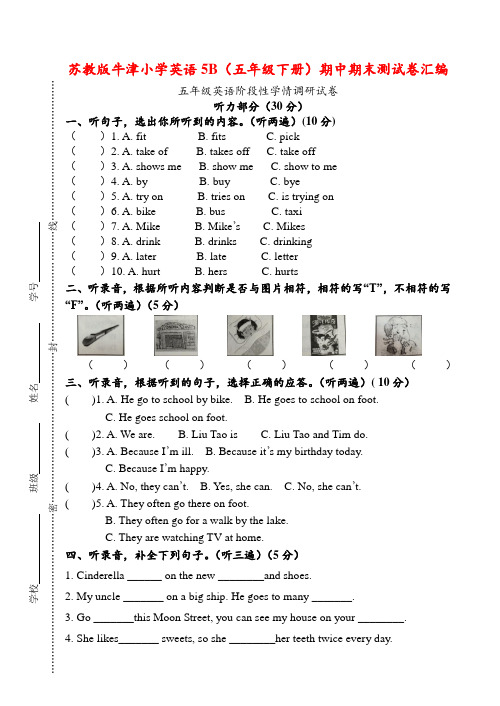 苏教版牛津小学英语5B(五年级下册)期中期末测试卷汇编部分含答案