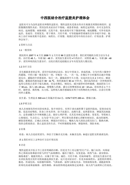 中西医结合治疗盆腔炎护理体会