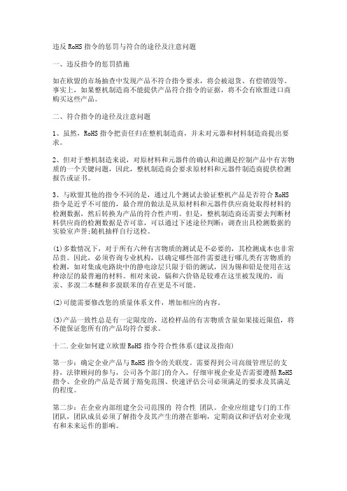 违反RoHS指令的惩罚与符合的途径及注意问题