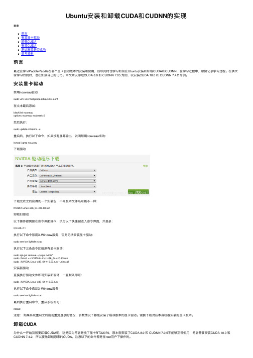 Ubuntu安装和卸载CUDA和CUDNN的实现