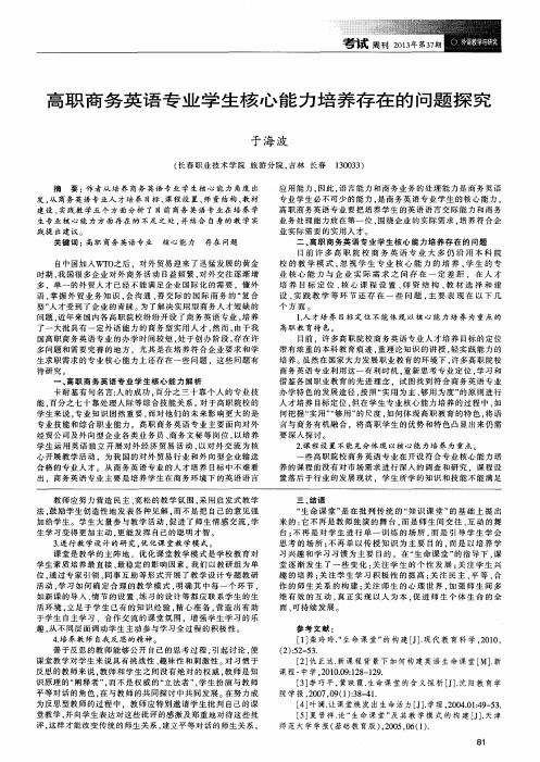 高职商务英语专业学生核心能力培养存在的问题探究