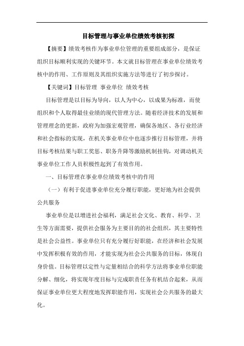 目标管理与事业单位绩效考核初探