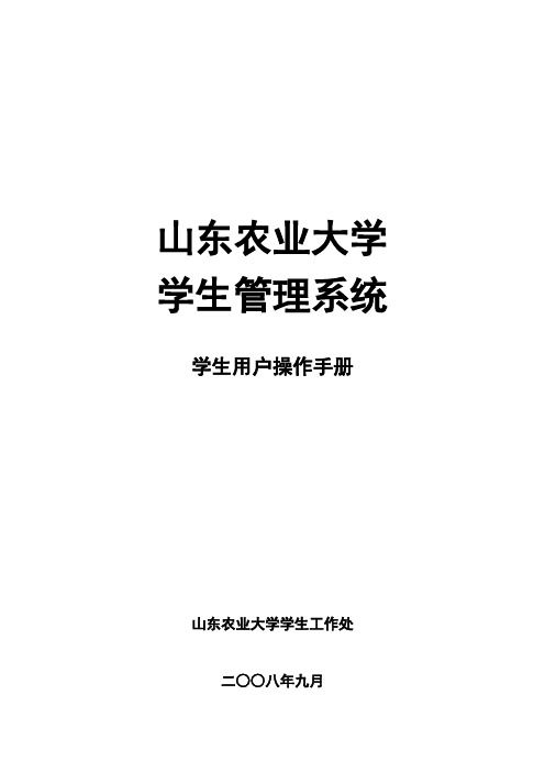 山东农大 学生管理系统学生用户操作手册