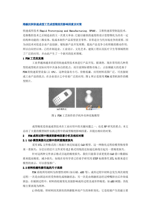 熔融沉积快速成型工艺成型精度的影响因素及对策