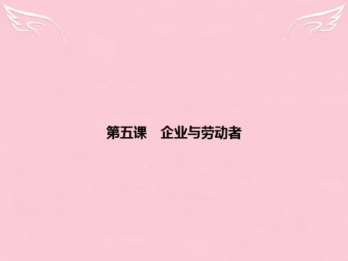江苏省高考政治总复习 2-5 企业与劳动者课件