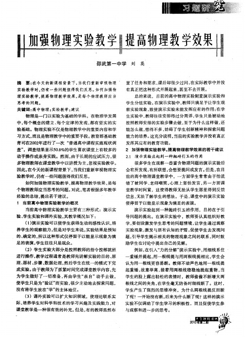 加强物理实验教学提高物理教学效果