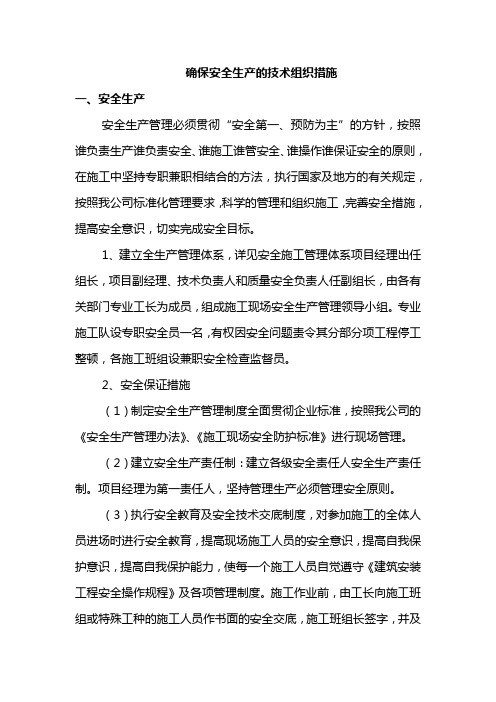 确保安全生产的技术组织措施