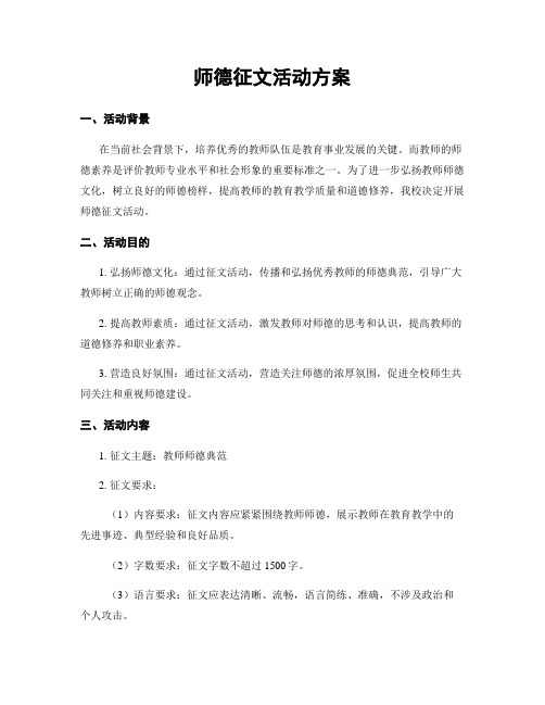 师德征文活动方案