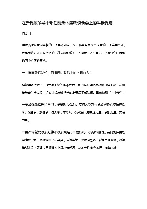 在新提拔领导干部任前集体廉政谈话会上的讲话提纲