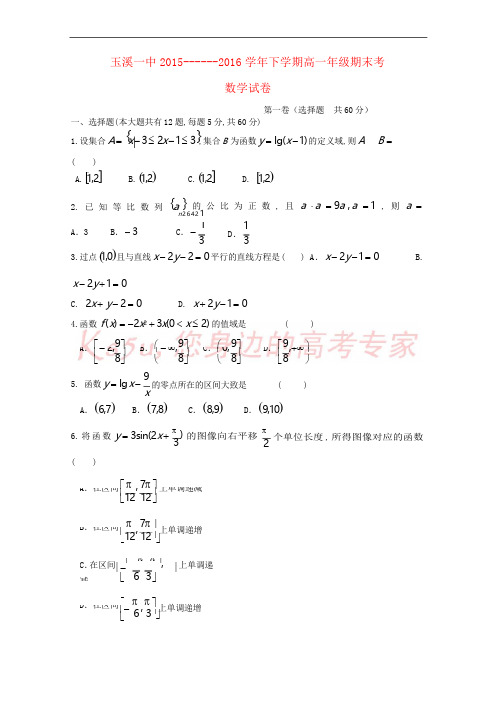 云南省玉溪一中2015-2016学年高一数学下学期期末考试试卷