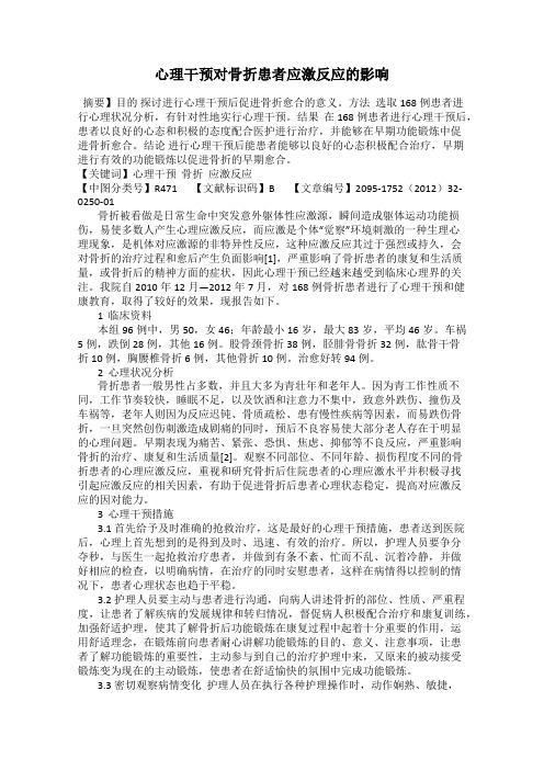 心理干预对骨折患者应激反应的影响