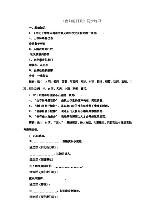 高中语文人教版选修中国古代诗歌散文选第二单元+《夜归鹿门歌》+同步练习1+.doc