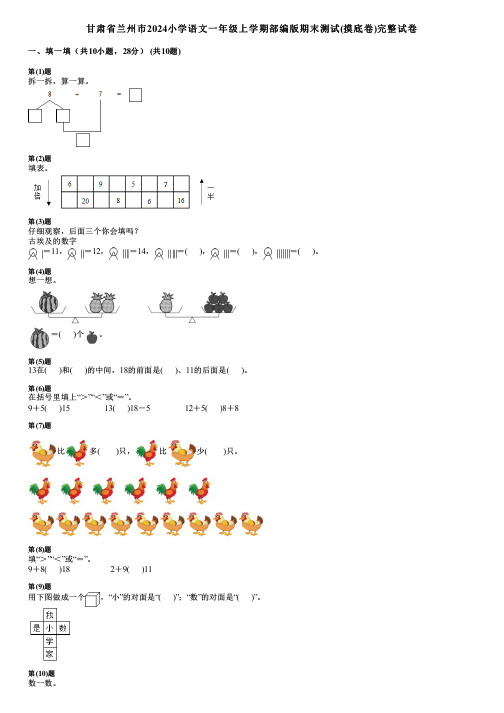 甘肃省兰州市2024小学数学一年级上学期部编版期末测试(摸底卷)完整试卷