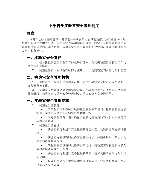 小学科学实验室安全管理制度