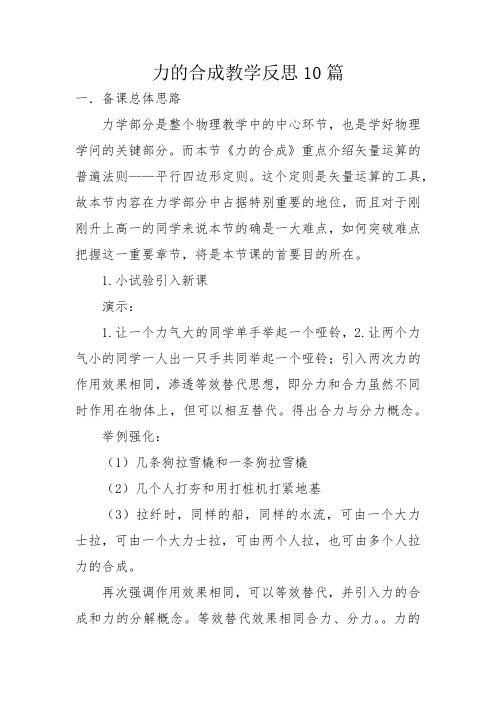 力的合成教学反思10篇