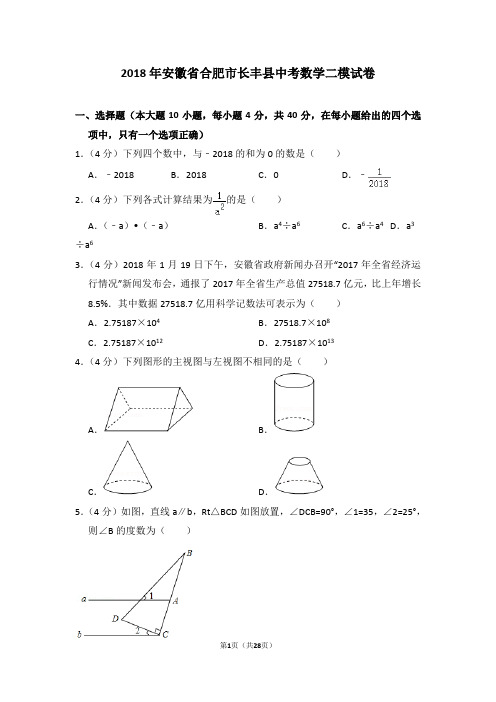 2018年安徽省合肥市长丰县中考数学二模试卷及试卷解析