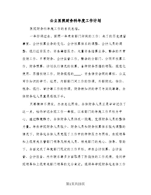 公立医院财务科年度工作计划（3篇）