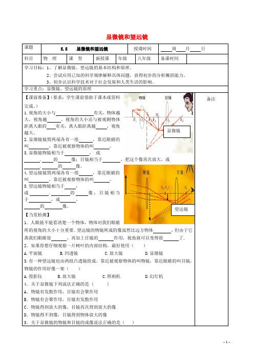 2019年八年级物理上册 5.5 显微镜和望远镜学案(无答案)(新版)新人教版