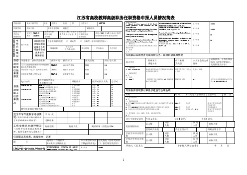 江苏省高校教师高级职务任职资格申报人员情况简表