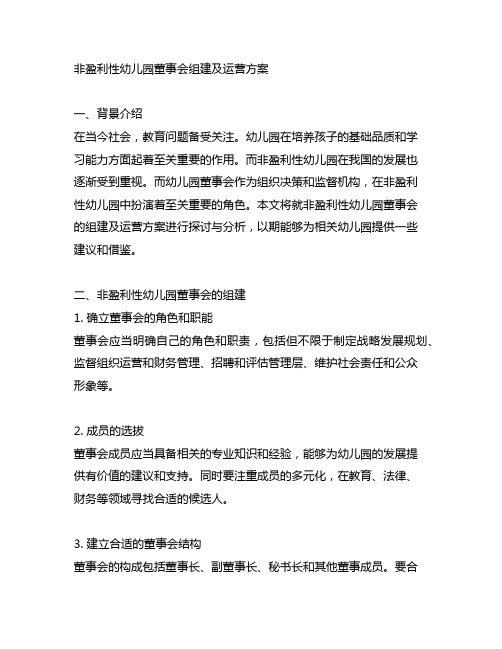 非盈利性幼儿园董事会组建及运营方案