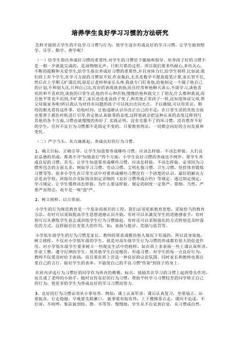 培养学生良好学习习惯的方法研究