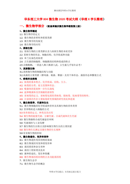 华东理工大学804微生物学大纲,2020年精心标注考试重点版