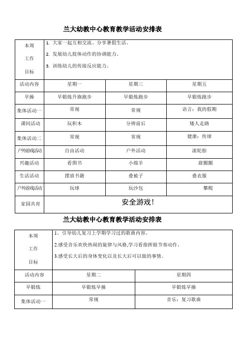 兰大幼教中心教育教学活动安排表