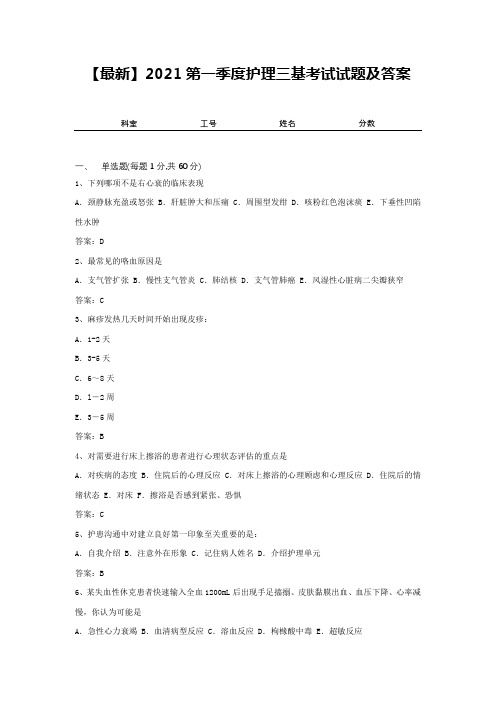 【最新】2021第一季度护理三基考试试题及答案10