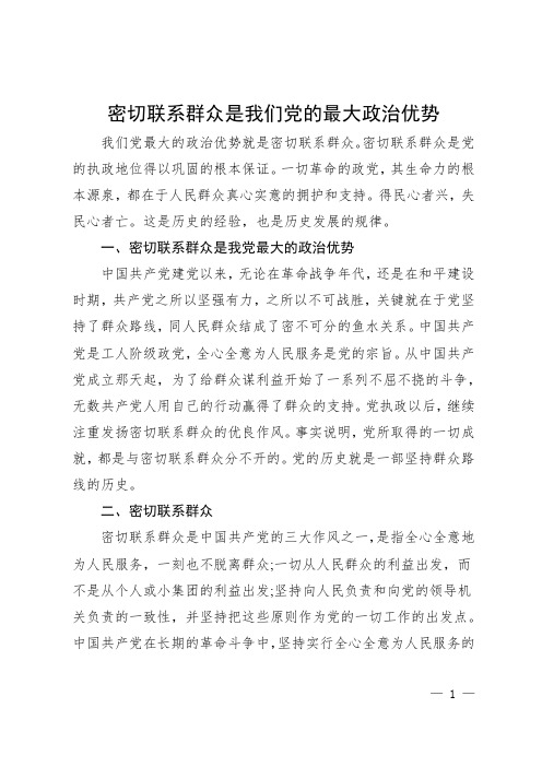 密切联系群众是我们党的最大政治优势