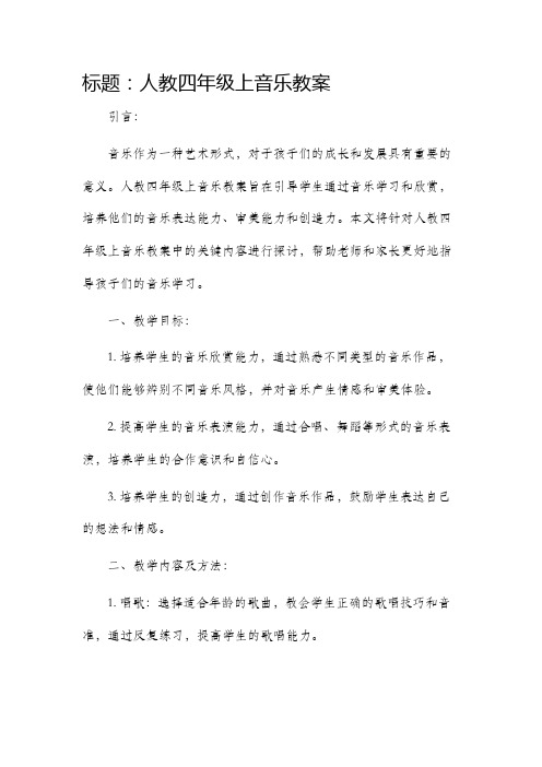 人教四年级上音乐市公开课获奖教案省名师优质课赛课一等奖教案