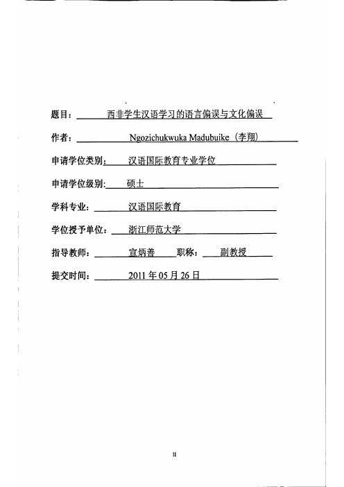 西非学生汉语学习的语言偏误与文化偏误