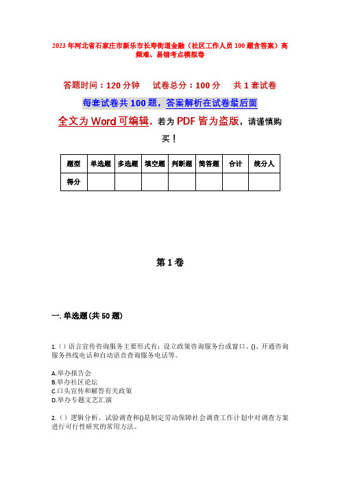 2023年河北省石家庄市新乐市长寿街道金融(社区工作人员100题含答案)高频难、易错考点模拟卷