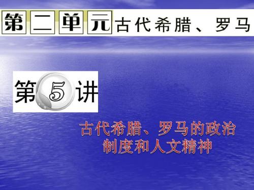 2012届高考历史第二轮古代希腊、罗马的政治制度和人文精神专题总复习