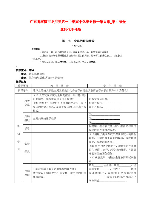 广东省河源市龙川县第一中学高中化学 第3章 第1节金属的化学性质教案 新人教版必修1