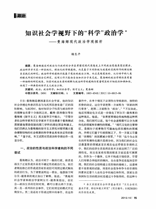 知识社会学视野下的“科学”政治学——曼海姆现代政治学观探析