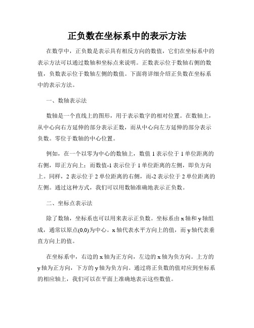 正负数在坐标系中的表示方法