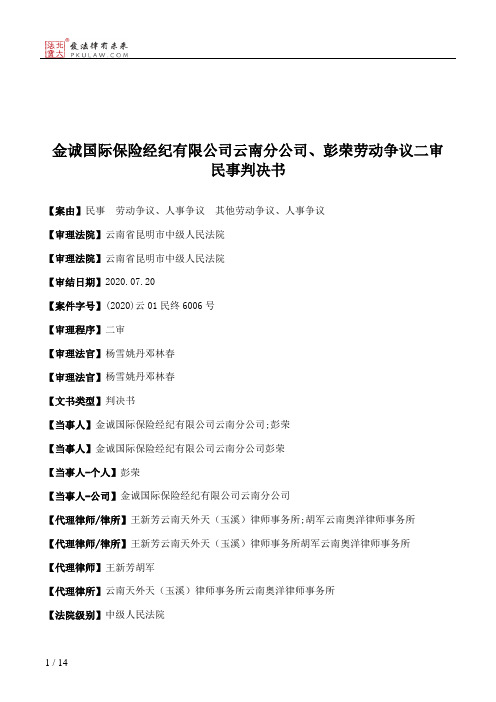 金诚国际保险经纪有限公司云南分公司、彭荣劳动争议二审民事判决书