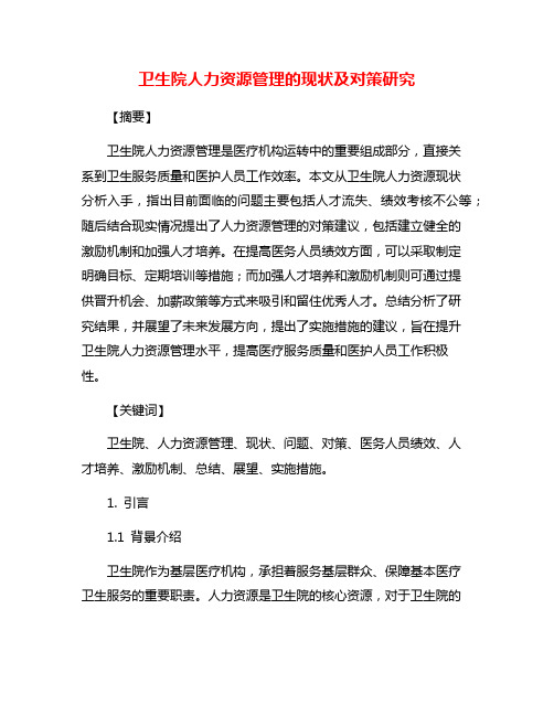 卫生院人力资源管理的现状及对策研究