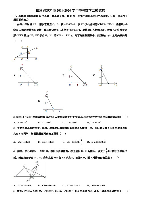 福建省龙岩市2019-2020学年中考数学二模试卷含解析